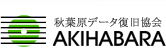 秋葉原データ復旧協会