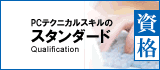 PCテクニカルスキル