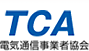 電気通信事業者協会